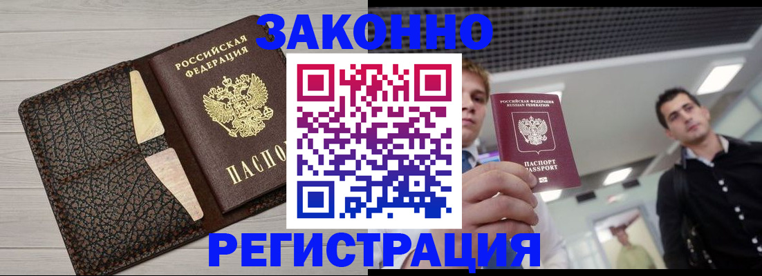 прописка законно в Бологом